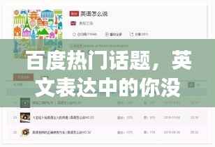 百度热门话题,英文表达中的你没事吧?深度探索!