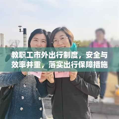 教职工市外出行制度,安全与效率并重,落实出行保障措施