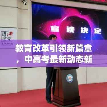 教育改革引领新篇章,中高考最新动态新闻头条速递