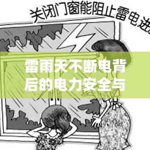 雷雨天不断电背后的电力安全与稳定性保障之道
