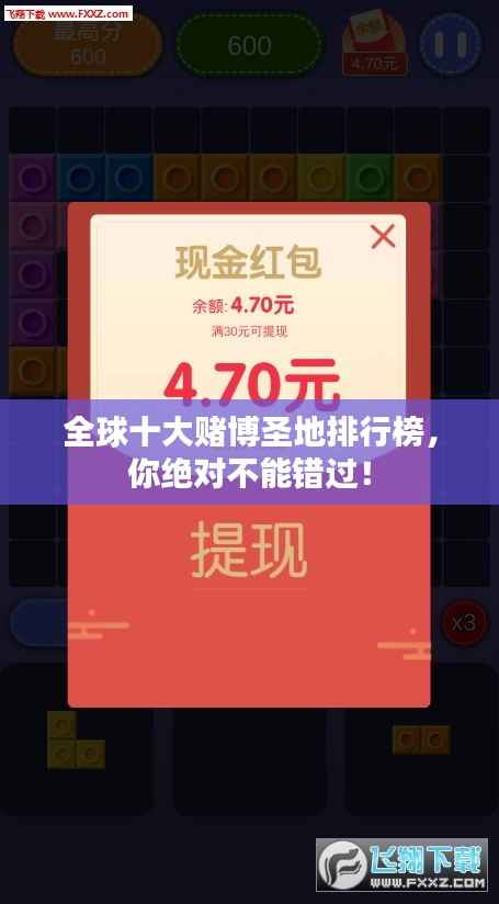 全球十大赌博圣地排行榜,你绝对不能错过!