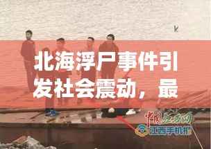 北海浮尸事件引发社会震动,最新新闻报道揭秘真相