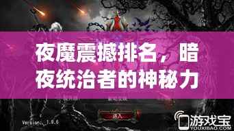 夜魔震撼排名,暗夜统治者的神秘力量!