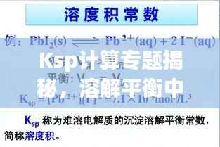 Ksp计算专题揭秘,溶解平衡中的核心要素探究