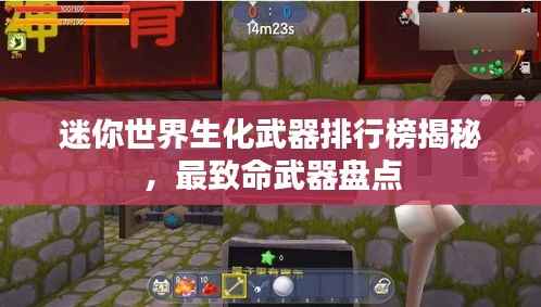 迷你世界生化武器排行榜揭秘,最致命武器盘点