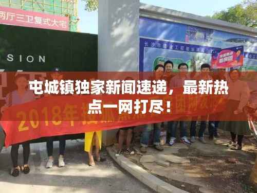 屯城镇独家新闻速递,最新热点一网打尽!