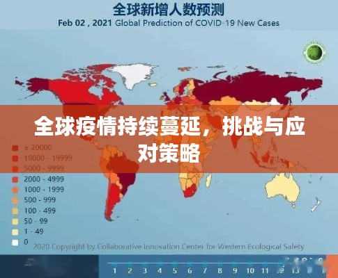 全球疫情持续蔓延,挑战与应对策略