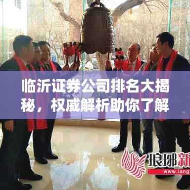 临沂证券公司排名大揭秘,权威解析助你了解市场格局!