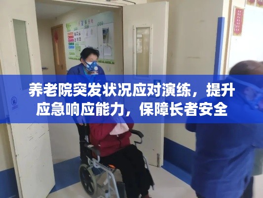 养老院突发状况应对演练,提升应急响应能力,保障长者安全