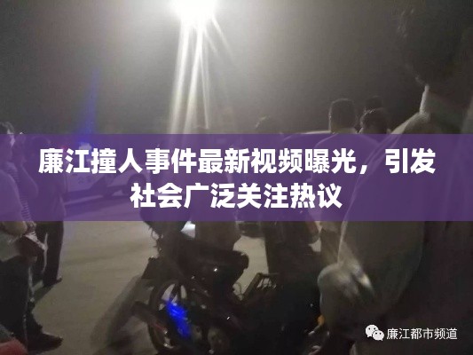 廉江撞人事件最新视频曝光,引发社会广泛关注热议
