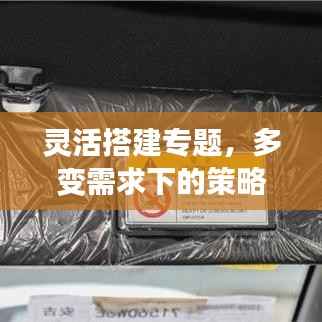 灵活搭建专题,多变需求下的策略与方法实战指南