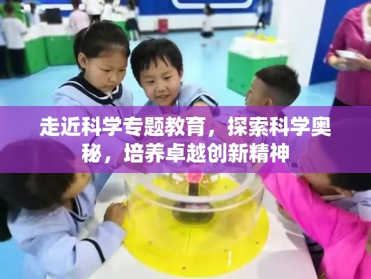 走近科学专题教育,探索科学奥秘,培养卓越创新精神