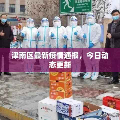 津南区最新疫情通报,今日动态更新
