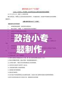 政治小专题制作,深化理解与探索之旅
