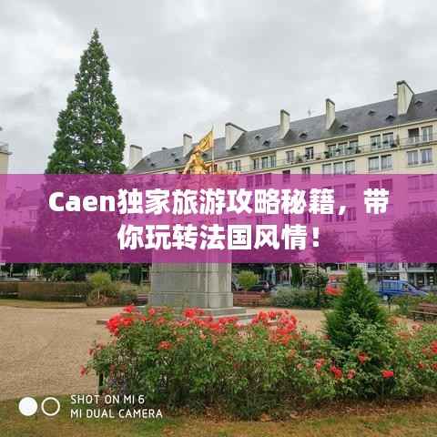 Caen独家旅游攻略秘籍,带你玩转法国风情!