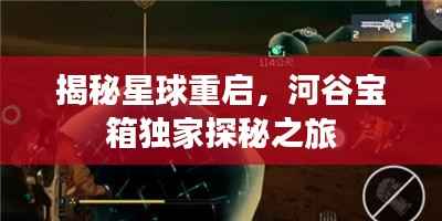 揭秘星球重启，河谷宝箱独家探秘之旅