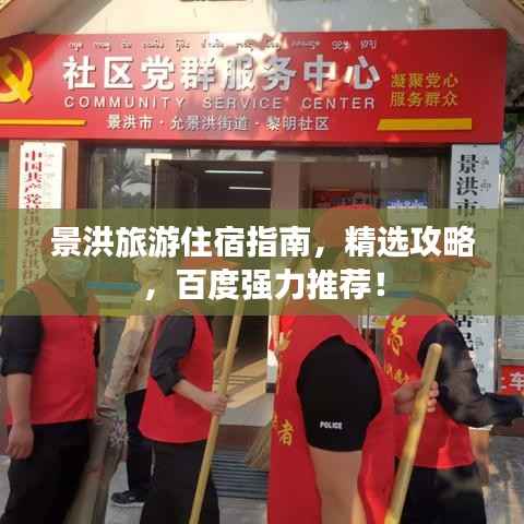 景洪旅游住宿指南,精选攻略,百度强力推荐!