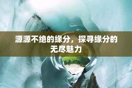 源源不绝的缘分,探寻缘分的无尽魅力