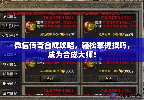 微信传奇合成攻略,轻松掌握技巧,成为合成大师!