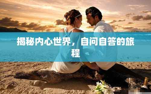 揭秘内心世界,自问自答的旅程