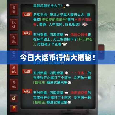 今日大话币行情大揭秘！