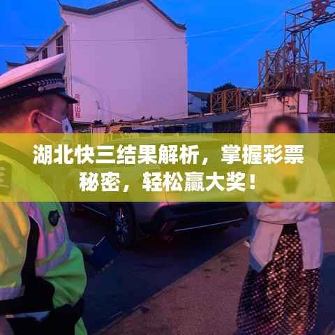 湖北快三结果解析,掌握彩票秘密,轻松赢大奖!