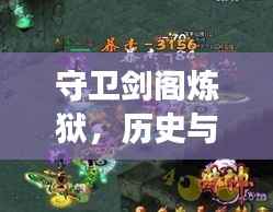 守卫剑阁炼狱，历史与游戏的完美交融