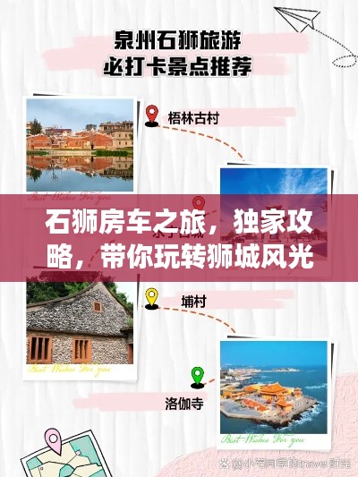 石狮房车之旅,独家攻略,带你玩转狮城风光!