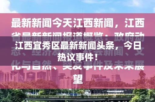 江西宜秀区最新新闻头条,今日热议事件!