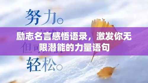 励志名言感悟语录,激发你无限潜能的力量语句