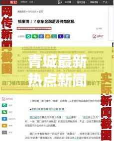 青城最新热点新闻头条抢先看！