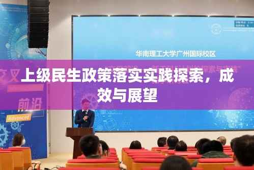 上级民生政策落实实践探索，成效与展望