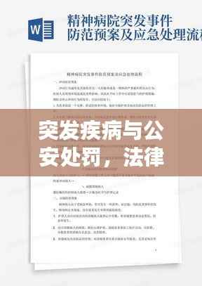 突发疾病与公安处罚,法律责任与应急处理详解