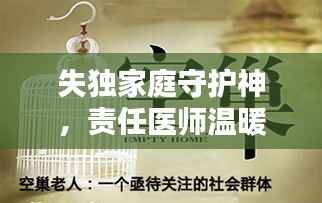 失独家庭守护神,责任医师温暖关怀空巢家庭
