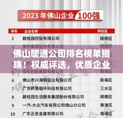 佛山暖通公司排名榜单揭晓!权威评选,优质企业一览无余
