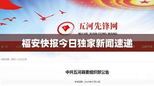 福安快报今日独家新闻速递