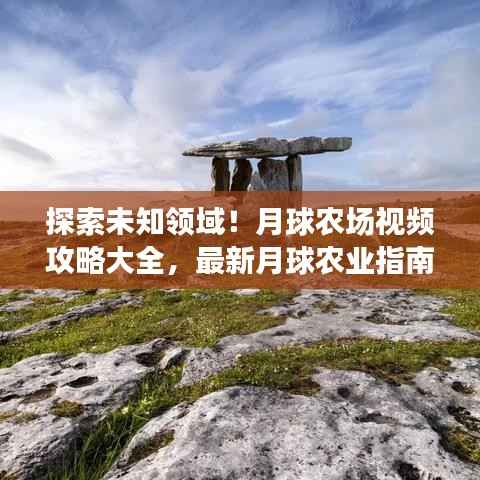 探索未知领域!月球农场视频攻略大全,最新月球农业指南