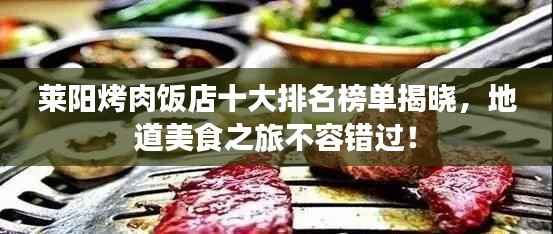莱阳烤肉饭店十大排名榜单揭晓,地道美食之旅不容错过!