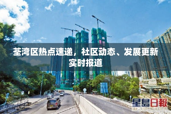 荃湾区热点速递，社区动态、发展更新实时报道