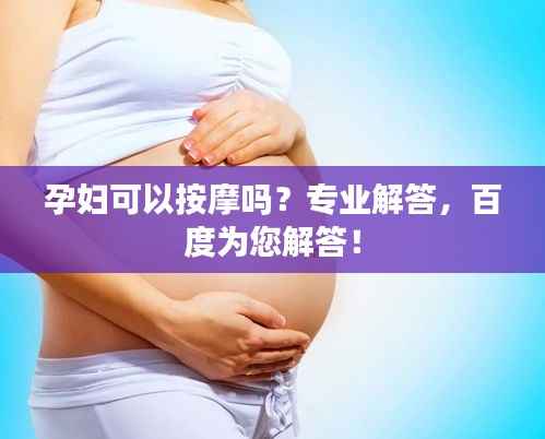 孕妇可以按摩吗?专业解答,百度为您解答!