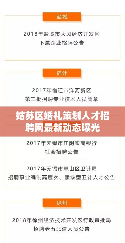 姑苏区婚礼策划人才招聘网最新动态曝光