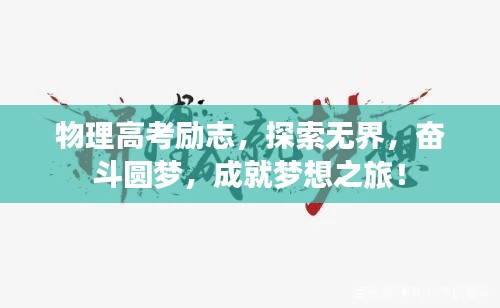 物理高考励志,探索无界,奋斗圆梦,成就梦想之旅!