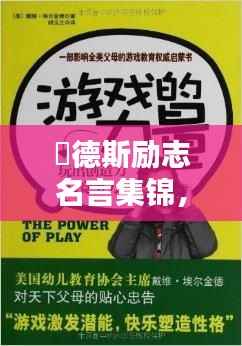 屌德斯励志名言集锦,激发无限潜能的力量语录