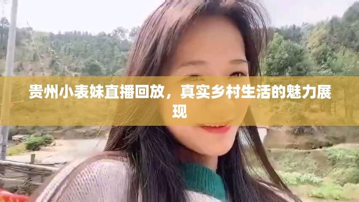 贵州小表妹直播回放,真实乡村生活的魅力展现