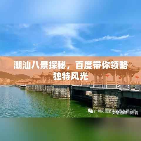 潮汕八景探秘,百度带你领略独特风光
