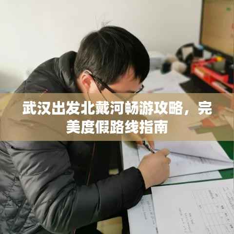 武汉出发北戴河畅游攻略,完美度假路线指南