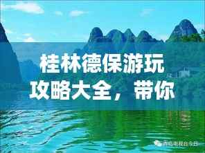 桂林德保游玩攻略大全,带你领略别样风情!