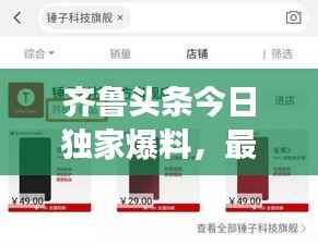 齐鲁头条今日独家爆料,最新消息震撼来袭!