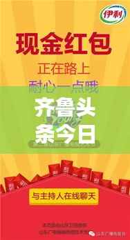 齐鲁头条今日独家爆料,最新消息震撼来袭!
