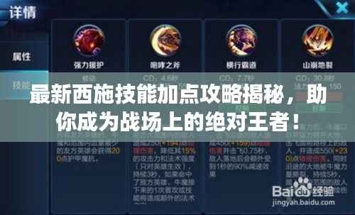 最新西施技能加点攻略揭秘，助你成为战场上的绝对王者！